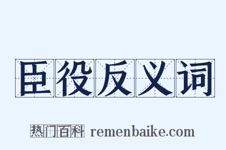 臣役反义词是什么意思的图片
